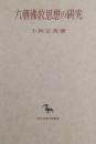 六朝佛教思想の研究 ＜東洋学叢書＞