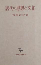 唐代の思想と文化 ＜東洋学叢書＞