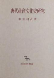 唐代社会文化史研究 ＜東洋学叢書＞