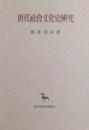 唐代社会文化史研究 ＜東洋学叢書＞