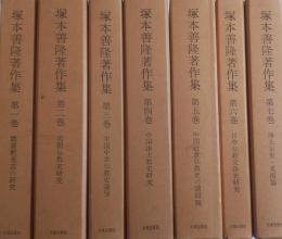 塚本善隆著作集　全7冊