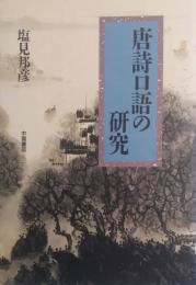 唐詩口語の研究