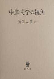 中唐文学の視角