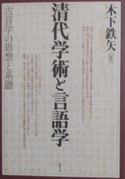 清代学術と言語学　古音学の思想と系譜