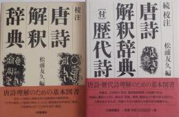 校注 唐詩解釈辞典 [正・続] 2冊