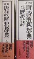 校注 唐詩解釈辞典 [正・続] 2冊