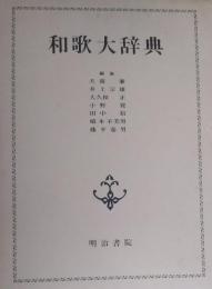 和歌大辞典