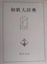 和歌大辞典