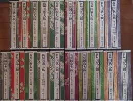 新編 国歌大観［歌集］［索引］全10巻20冊揃