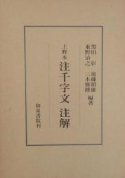 上野本 注千字文 注解