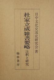 杜家立成雑書要略 : 注釈と研究