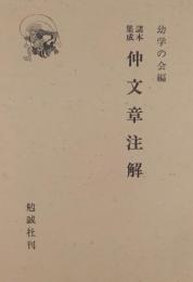 諸本集成 仲文章注解
