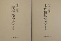 上代倭絵全史・上代倭絵年表　改訂重版