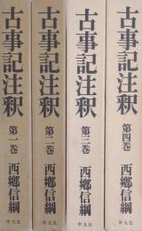 古事記注釈　全4巻揃