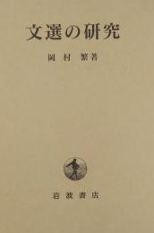 文選の研究