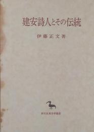 建安詩人とその伝統 （創文社東洋学叢書）