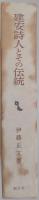 建安詩人とその伝統 （創文社東洋学叢書）