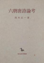 六朝唐詩論考 （創文社東洋学叢書）
