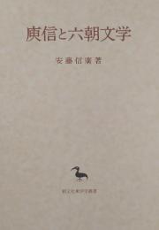 庾信と六朝文学 （創文社東洋学叢書）