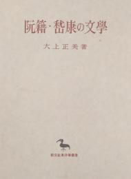 阮籍・嵇康の文学 （創文社東洋学叢書）