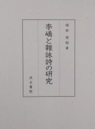 李嶠と雑詠詩の研究