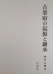 古楽府の起源と継承
