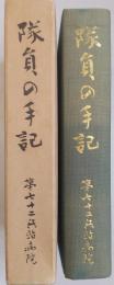 隊員の手記 : 第七十二兵站病院