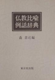 仏教比喩例話辞典