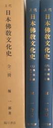 上代 日本佛教文化史 全2冊