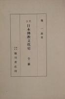 上代 日本佛教文化史 全2冊