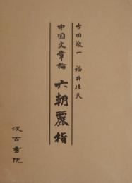 中国文章論 六朝麗指