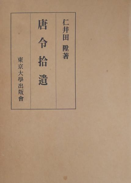 ゼニス新作モデル 復刻（1964年）(仁井田陞) 唐令拾遺 / 古本 / 千里堂 古書肆 和書