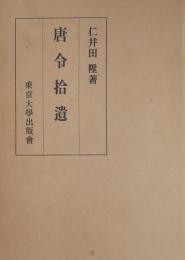 唐令拾遺 復刻（1964年）