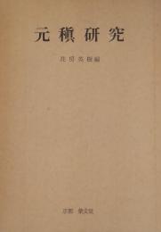 元稹研究