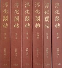 ［淳化閣帖］ 法帖大系 1～6冊