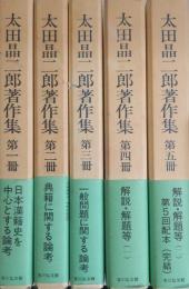 太田晶二郎著作集　全5冊