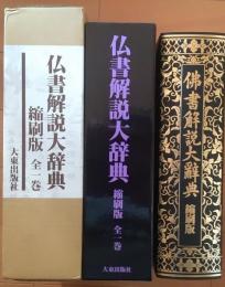 仏書解説大辞典　縮刷版 全1巻
