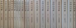 全訳後漢書　［本巻18冊＋別巻１冊］ 全19巻揃