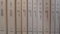 全訳後漢書　［本巻18冊＋別巻１冊］ 全19巻揃