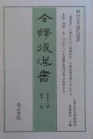 全訳後漢書　［本巻18冊＋別巻１冊］ 全19巻揃