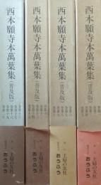 西本願寺本萬葉集(普及版) 全4函 20冊揃