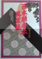 西本願寺本萬葉集(普及版) 全4函 20冊揃