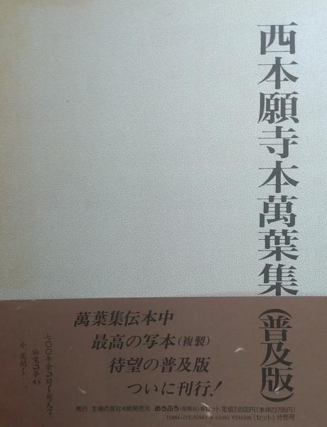 最も 割引 西本願寺本萬葉集（普及版） 巻第16～巻第20 1函5冊(林勉監修 日本古典