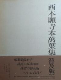 西本願寺本萬葉集（普及版）　巻第16～巻第20　1函5冊