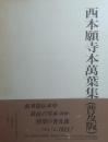 西本願寺本萬葉集（普及版）　巻第16～巻第20　1函5冊