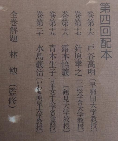 西本願寺本万葉集 普及版 全4函20冊揃 林勉 監修 - 古本買取
