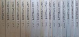 正倉院古文書影印集成 (1～17) 既刊17冊