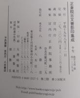 正倉院古文書影印集成 (1～17) 既刊17冊