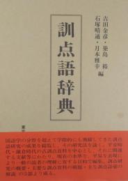 訓点語辞典