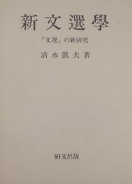 新文選学　『文選』の新研究